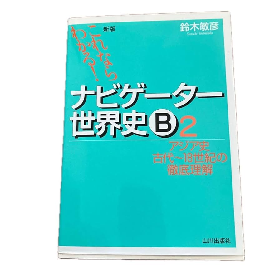 Amazon | ナビゲーター世界史B これならわかる 2 （これなら
